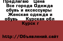 Предлагаю › Цена ­ 650 - Все города Одежда, обувь и аксессуары » Женская одежда и обувь   . Курская обл.,Курск г.